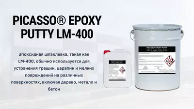 Эпоксидная шпаклевка для бетона PICASSO® EPOXY PUTTY LM-400