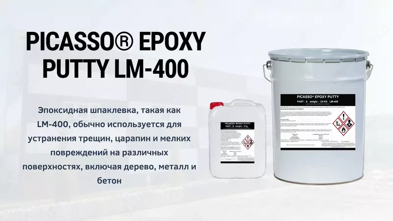 Эпоксидная шпаклевка для бетона PICASSO® EPOXY PUTTY LM-400
