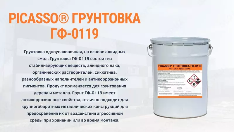 Грунтовка ГФ-0119 цвет по каталогу