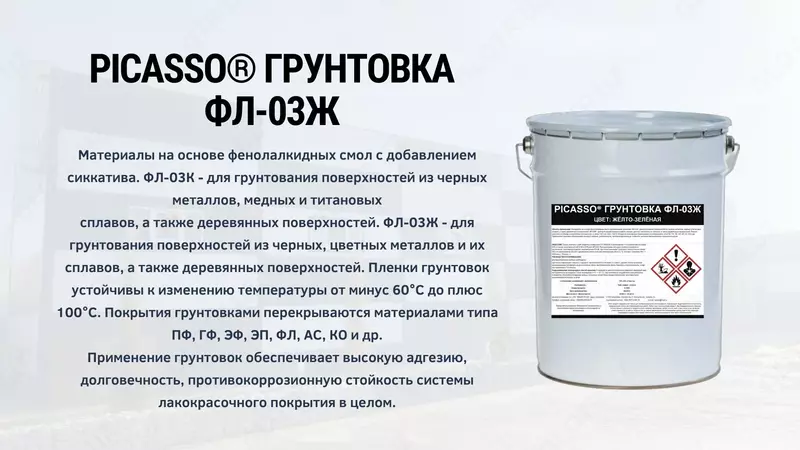 Грунтовка ФЛ-03Ж