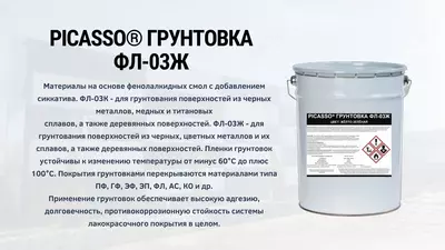 Грунтовка ФЛ-03Ж