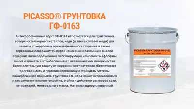 Грунтовка ГФ-0163