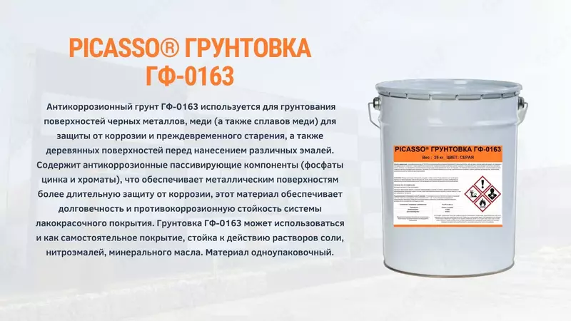 Грунтовка ГФ-0163