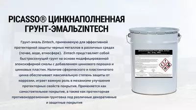 ЦИНКНАПОЛНЕННАЯ ГРУНТ-ЭМАЛЬ  ZinTech