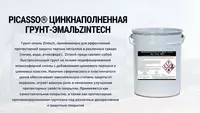 ЦИНКНАПОЛНЕННАЯ ГРУНТ-ЭМАЛЬ  ZinTech