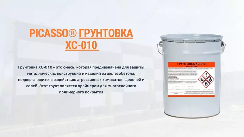 Грунтовка ХС-010