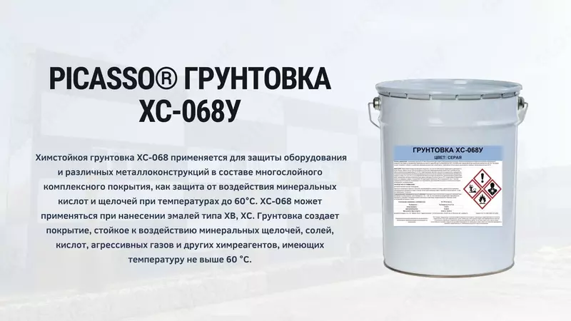 Химстойкая грунтовка ХС-068