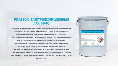 ЭЛЕКТРОИЗОЛЯЦИОННЫЙ ЛАК ГФ-95