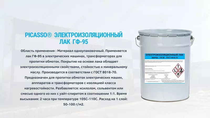 ЭЛЕКТРОИЗОЛЯЦИОННЫЙ ЛАК ГФ-95