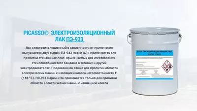 ЭЛЕКТРОИЗОЛЯЦИОННЫЙ лак ПЭ-933