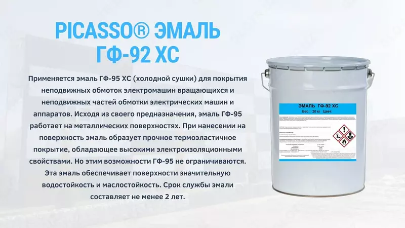 ЭМАЛЬ   ГФ-92 ХС
