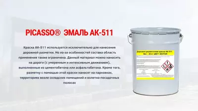 Дорожно-разметочная краска АК-511