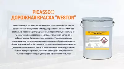 ДОРОЖНАЯ КРАСКА "WESTON"