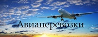  Авиаперевозка - 