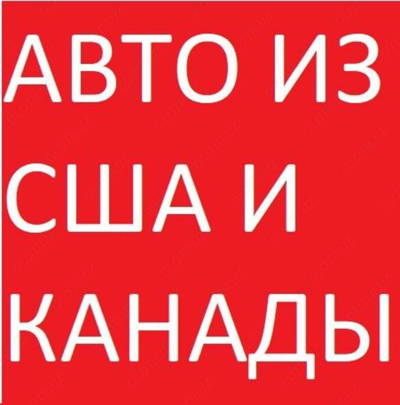 Авто  иномарки из США и Канады