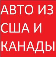 Авто  иномарки из США и Канады