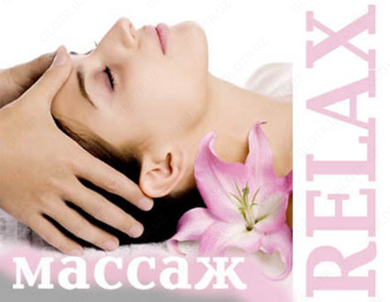 Релакс массаж
