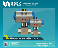 Пневматический клапан