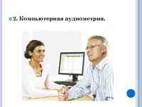 Компьютерная аудиометрия (различные классы слуховых вызванных потенциалов)