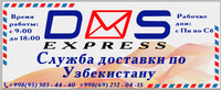 DMS Express  Служба доставки грузов  документов и корреспонденций за 24 часа по Узбекистану