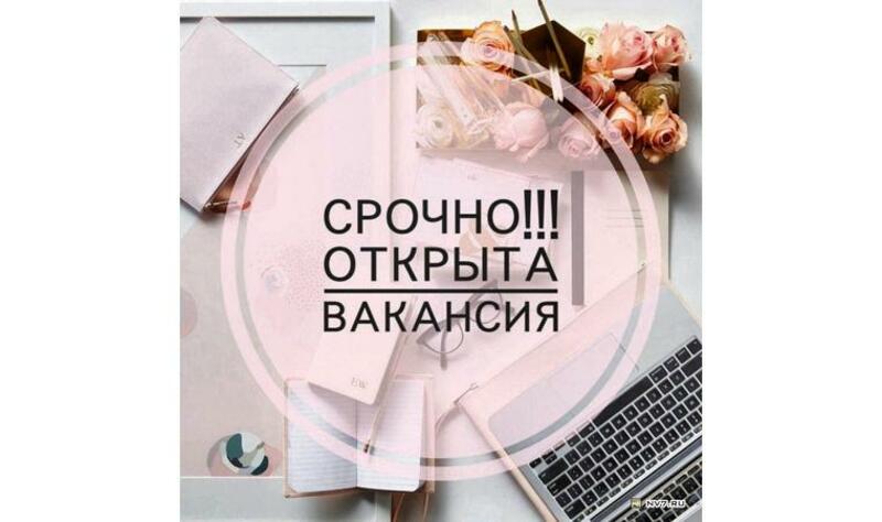 Внимание! Открыта вакансия!!!