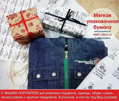 Мягкая упаковочная бумага