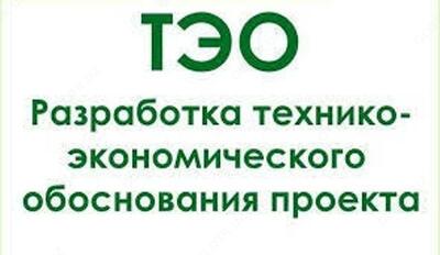 Разработка технико-экономическое обоснование(ТЭО)