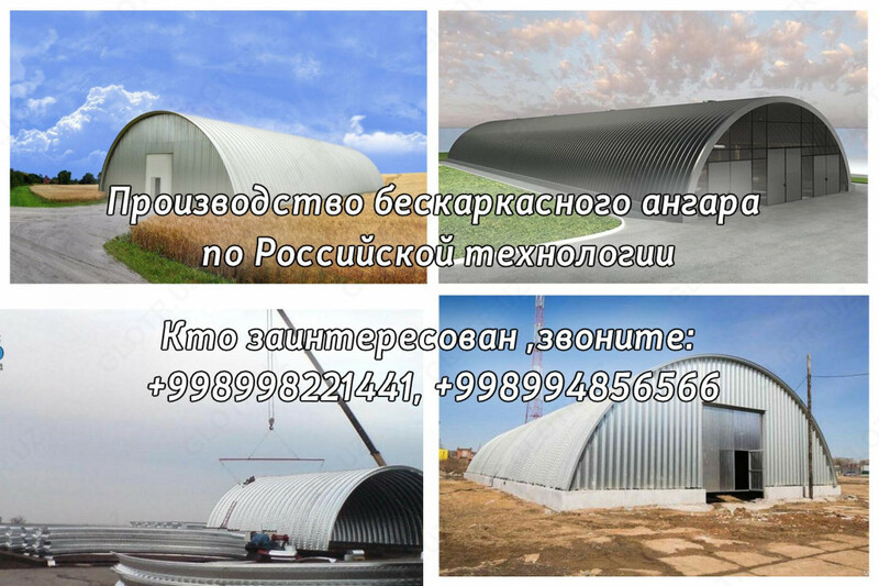  Бескаркасные ангары «под ключ» Chakana savdo