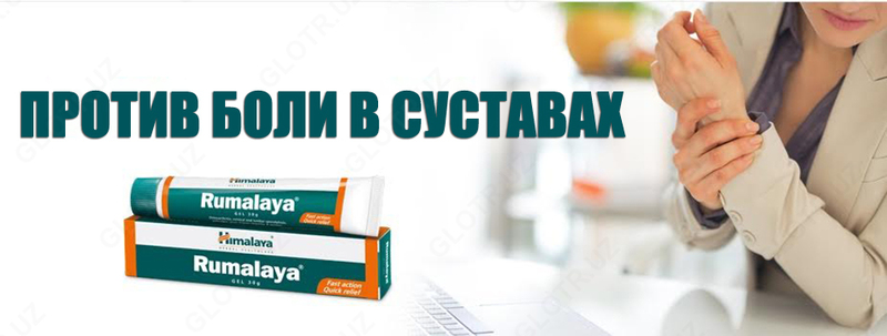 30 гр (Rumalaya Gel Himalaya)