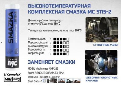 Смазка МС 5115-2 - от 50 000 сум / шт.