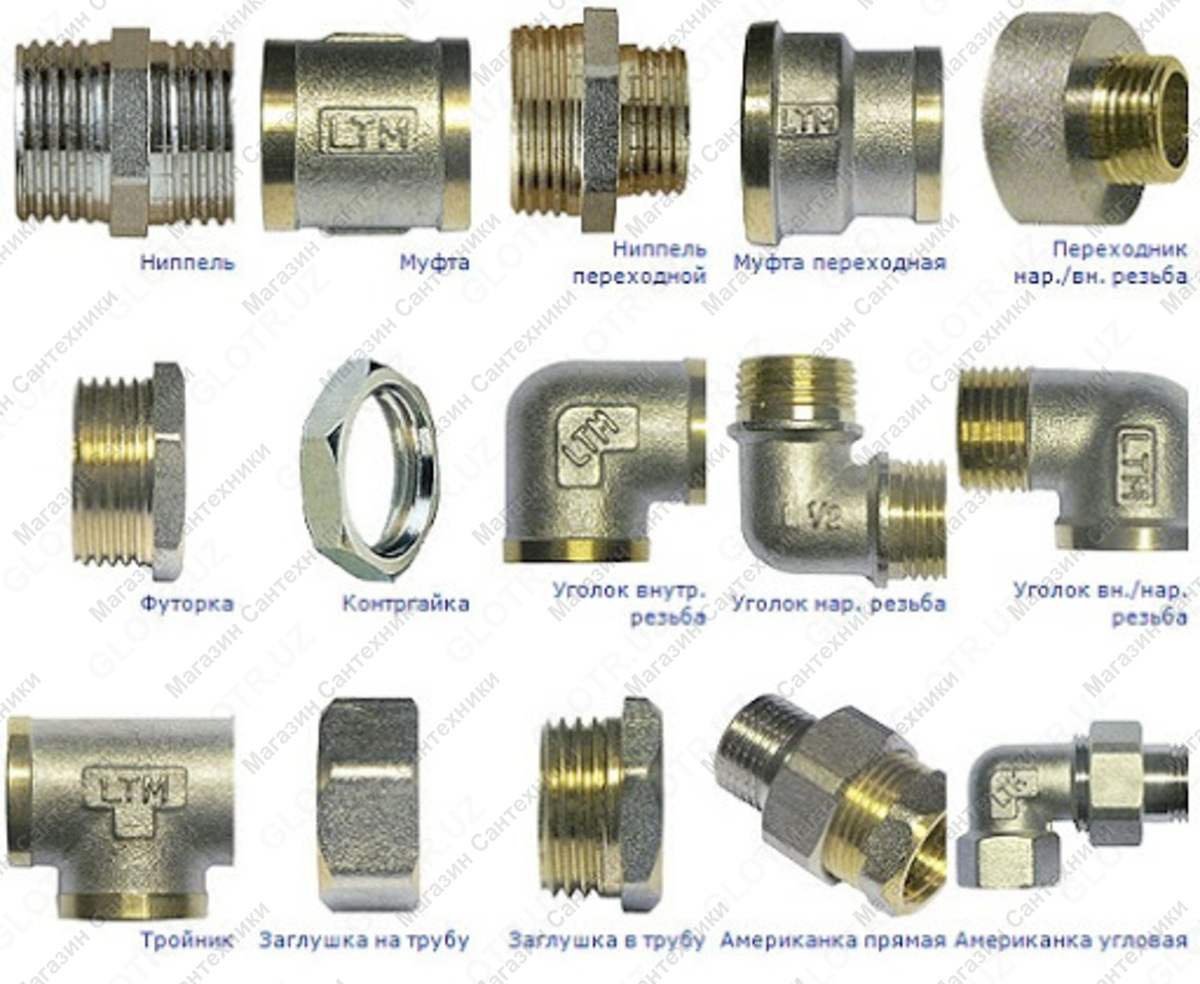 Муфты фитинги сгоны переходники металл