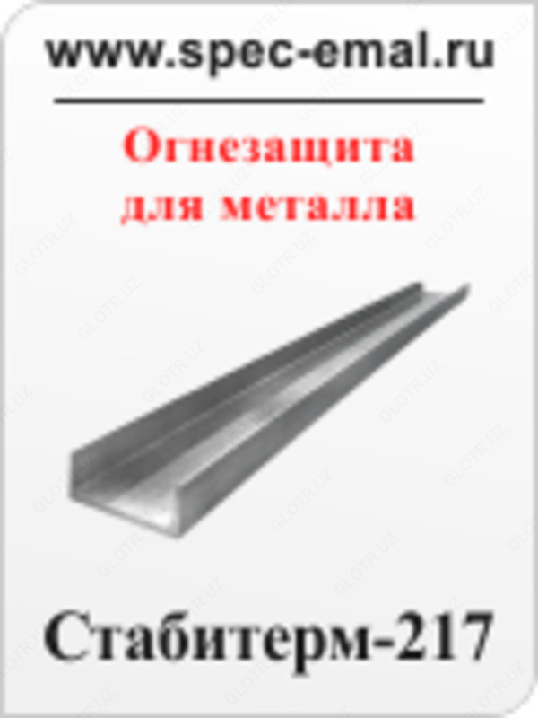  Краска Огнезащитная СТАБИТЕРМ-217 - 