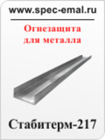  Краска Огнезащитная СТАБИТЕРМ-217 - 