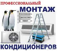 Установка и Ремонт кондиционеров.