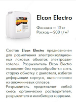 Разрыхлитель Elcon Electro - {0} so'mdan