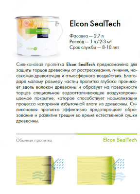 Пропитка для торцов SealTech