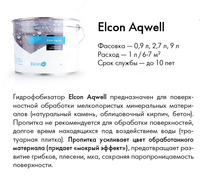 Пропитка с эффектом мокрого камня силиконовый гидрофобизатор Aqwell 9 л в Ташкенте в Узбекистане. Оптом и розница