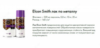 Elcon Smith metall lak (yangi) - {0} so'mdan