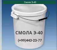 Эпоксидная смола Э-40 в Ташкенте в Узбекистане.