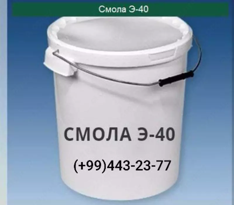 Эпоксидная смола Э-40 в Ташкенте в Узбекистане.