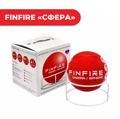 FINFIRE Самосрабатывающий порошковый огнетушитель СФЕРА.