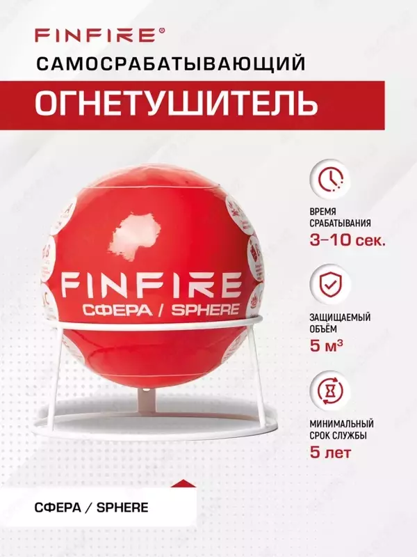 FINFIRE Самосрабатывающий порошковый огнетушитель СФЕРА.