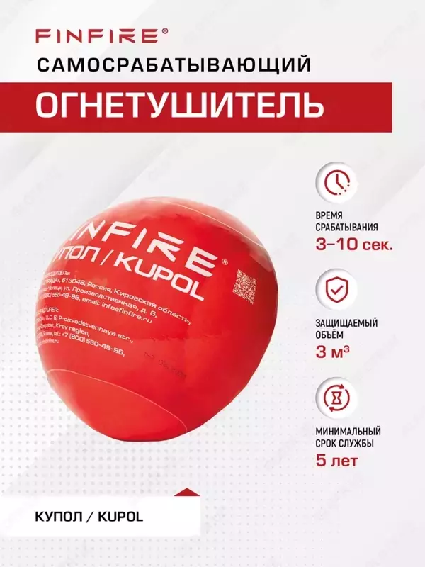FINFIRE Автономное устройство пожаротушения, КУПОЛ.