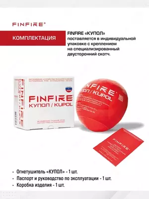 FINFIRE Автономное устройство пожаротушения, КУПОЛ.