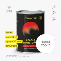 CERTA термостойкая эмаль белый матовый 700°С (0