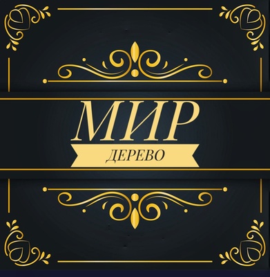 Мир Дерева