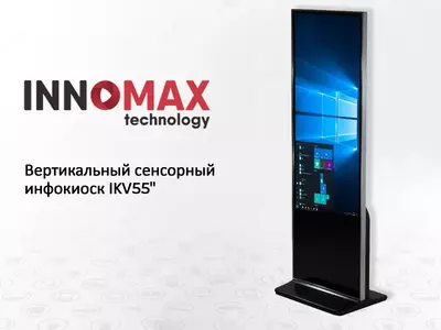 Вертикальный сенсорный инфокиоск IKV 55″