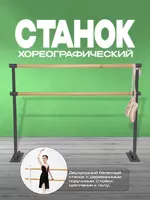 Хореографический напольный двухрядный балетный станок(P1500)