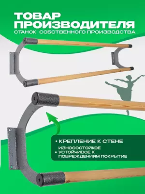2 600 000 сум / шт. Настенный балетный хореографический станок(S1350)
