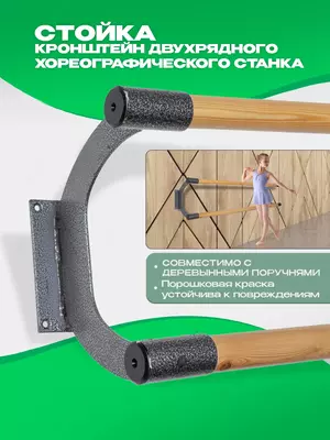 Настенный балетный хореографический станок(S1350) Только в розницу
